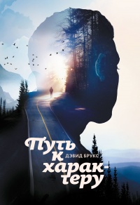 Путь к характеру - Дэвид Брукс - Читать книги онлайн | Слушать аудиокниги онлайн | Электронная библиотека books-lib.com