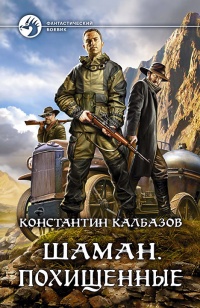 Похищенные - Константин Калбазов - Читать книги онлайн | Слушать аудиокниги онлайн | Электронная библиотека books-lib.com