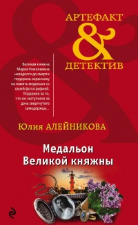 Медальон Великой княжны - Юлия Алейникова - Читать книги онлайн | Слушать аудиокниги онлайн | Электронная библиотека books-lib.com