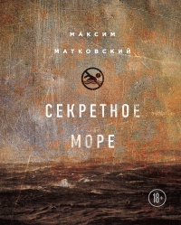 Секретное море - Максим Матковский - Читать книги онлайн | Слушать аудиокниги онлайн | Электронная библиотека books-lib.com