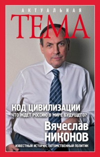 Код цивилизации. Что ждет Россию в мире будущего? - Вячеслав Никонов - Читать книги онлайн | Слушать аудиокниги онлайн | Электронная библиотека books-lib.com