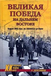 Великая победа на Дальнем Востоке. Август 1945 года: от Забайкалья до Кореи - Анатолий Александров - Читать книги онлайн | Слушать аудиокниги онлайн | Электронная библиотека books-lib.com