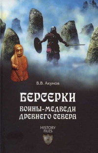 Берсерки. Воины-медведи древнего Севера - Вольфганг Акунов - Читать книги онлайн | Слушать аудиокниги онлайн | Электронная библиотека books-lib.com