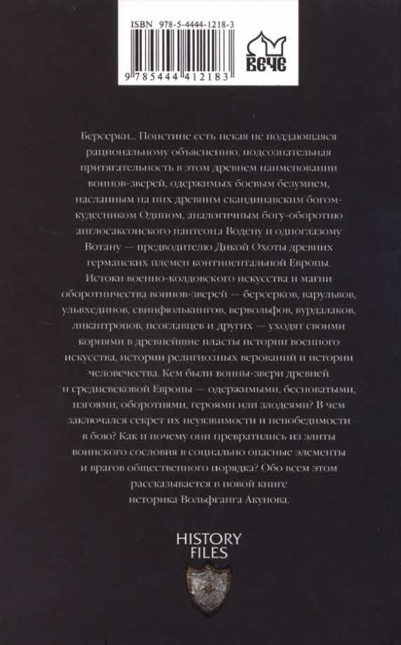 Берсерки. Воины-медведи древнего Севера Берсерки. Воины-медведи древнего Севера