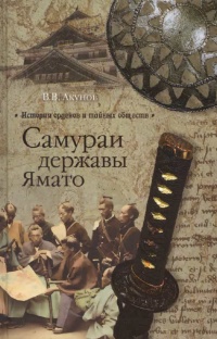 Самураи державы Ямато - Вольфганг Акунов - Читать книги онлайн | Слушать аудиокниги онлайн | Электронная библиотека books-lib.com
