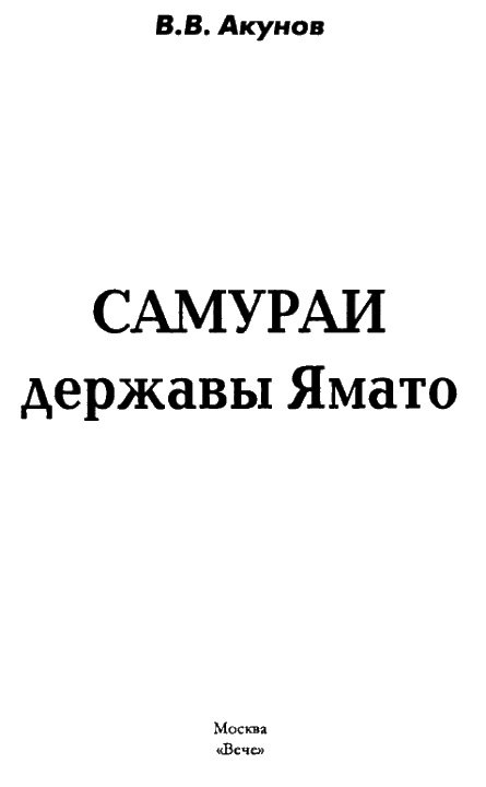 Самураи державы Ямато Самураи державы Ямато