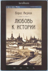 Любовь к истории - Борис Акунин - Читать книги онлайн | Слушать аудиокниги онлайн | Электронная библиотека books-lib.com