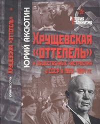 Хрущевская "оттепель" и общественные настроения в СССР в 1953-1964 гг. - Юрий Аксютин - Читать книги онлайн | Слушать аудиокниги онлайн | Электронная библиотека books-lib.com