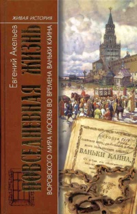 Повседневная жизнь воровского мира Москвы во времена Ваньки Каина - Евгений Акельев - Читать книги онлайн | Слушать аудиокниги онлайн | Электронная библиотека books-lib.com
