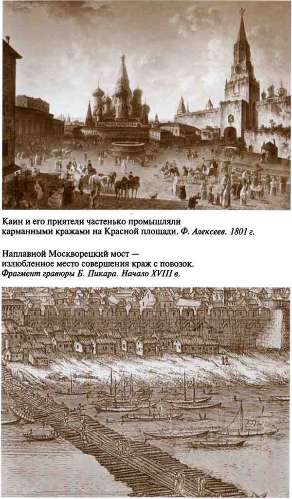 Повседневная жизнь воровского мира Москвы во времена Ваньки Каина Повседневная жизнь воровского мира Москвы во времена Ваньки Каина