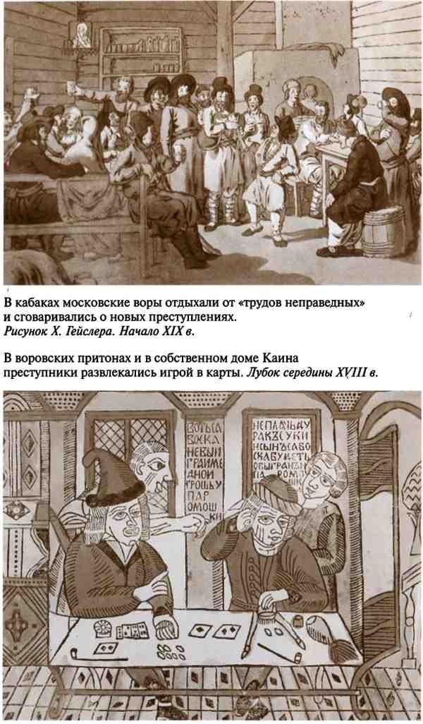 Повседневная жизнь воровского мира Москвы во времена Ваньки Каина Повседневная жизнь воровского мира Москвы во времена Ваньки Каина