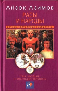 Расы и народы. Ген, мутация и эволюция человека - Айзек Азимов - Читать книги онлайн | Слушать аудиокниги онлайн | Электронная библиотека books-lib.com