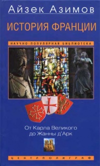 История Франции. От Карла Великого до Жанны д&#039;Арк - Айзек Азимов - Читать книги онлайн | Слушать аудиокниги онлайн | Электронная библиотека books-lib.com