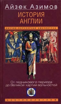 История Англии. От ледникового периода до Великой хартии вольностей - Айзек Азимов - Читать книги онлайн | Слушать аудиокниги онлайн | Электронная библиотека books-lib.com
