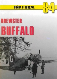 Brewster Buffalo - Сергей В. Иванов - Читать книги онлайн | Слушать аудиокниги онлайн | Электронная библиотека books-lib.com