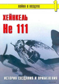 Хейнкель He 111. История создания и применения - Сергей В. Иванов - Читать книги онлайн | Слушать аудиокниги онлайн | Электронная библиотека books-lib.com