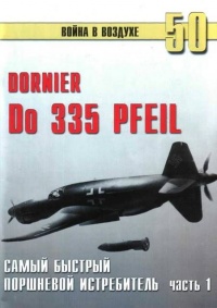 Do 335 «Pfeil». Самый быстрый поршневой истребитель. Часть 1 - Сергей В. Иванов - Читать книги онлайн | Слушать аудиокниги онлайн | Электронная библиотека books-lib.com
