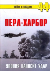 Перл-Харбор. Япония наносит удар - Сергей В. Иванов - Читать книги онлайн | Слушать аудиокниги онлайн | Электронная библиотека books-lib.com