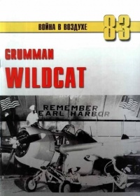 Grumman Wildcat - Сергей В. Иванов - Читать книги онлайн | Слушать аудиокниги онлайн | Электронная библиотека books-lib.com