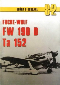Focke Wulf Fw 190D Ta 15 - Сергей В. Иванов - Читать книги онлайн | Слушать аудиокниги онлайн | Электронная библиотека books-lib.com