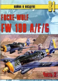 Focke Wulf FW190 A/F/G. Часть 2 - Сергей В. Иванов - Читать книги онлайн | Слушать аудиокниги онлайн | Электронная библиотека books-lib.com