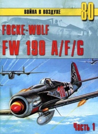 Focke-Wulf FW190 A/F/G. Часть 1 - Сергей В. Иванов - Читать книги онлайн | Слушать аудиокниги онлайн | Электронная библиотека books-lib.com