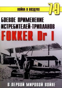 Боевое применение трипланов Fokker Dr I в Первой Мировой войне - Сергей В. Иванов - Читать книги онлайн | Слушать аудиокниги онлайн | Электронная библиотека books-lib.com