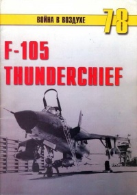 F-105 Thunderchie - Сергей В. Иванов - Читать книги онлайн | Слушать аудиокниги онлайн | Электронная библиотека books-lib.com