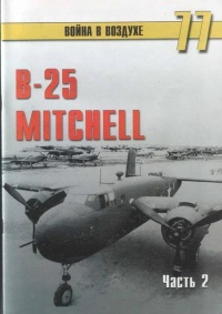 B-25 Mitchel. Часть 2 - Сергей В. Иванов - Читать книги онлайн | Слушать аудиокниги онлайн | Электронная библиотека books-lib.com