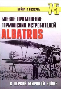 Боевое применение германских истребителей Albatros в Первой мировой войне - Сергей В. Иванов - Читать книги онлайн | Слушать аудиокниги онлайн | Электронная библиотека books-lib.com