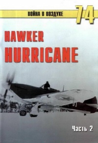 Hawker Hurricane. Часть 2 - Сергей В. Иванов - Читать книги онлайн | Слушать аудиокниги онлайн | Электронная библиотека books-lib.com