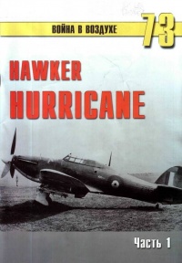 Hawker Hurricane. Часть 1 - Сергей В. Иванов - Читать книги онлайн | Слушать аудиокниги онлайн | Электронная библиотека books-lib.com