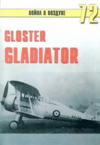 Gloster Gladiator - Сергей В. Иванов - Читать книги онлайн | Слушать аудиокниги онлайн | Электронная библиотека books-lib.com
