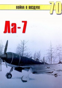 Ла-7 - Сергей В. Иванов - Читать книги онлайн | Слушать аудиокниги онлайн | Электронная библиотека books-lib.com