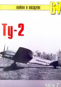Ту-2 Часть 2 - Сергей В. Иванов - Читать книги онлайн | Слушать аудиокниги онлайн | Электронная библиотека books-lib.com