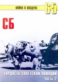 СБ гордость советской авиации Часть 2 - Сергей В. Иванов - Читать книги онлайн | Слушать аудиокниги онлайн | Электронная библиотека books-lib.com
