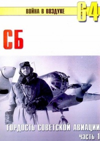 СБ гордость советской авиации Часть 1 - Сергей В. Иванов - Читать книги онлайн | Слушать аудиокниги онлайн | Электронная библиотека books-lib.com