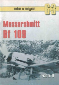 Messtrstlnitt Bf 109. Часть 6 - Сергей В. Иванов - Читать книги онлайн | Слушать аудиокниги онлайн | Электронная библиотека books-lib.com
