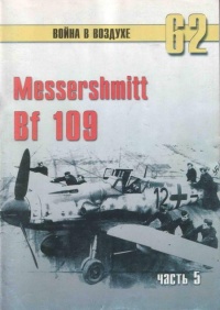 Messerschmitt Bf 109. Часть 5 - Сергей В. Иванов - Читать книги онлайн | Слушать аудиокниги онлайн | Электронная библиотека books-lib.com