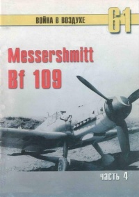 Messerschmitt Bf 109. Часть 4 - Сергей В. Иванов - Читать книги онлайн | Слушать аудиокниги онлайн | Электронная библиотека books-lib.com