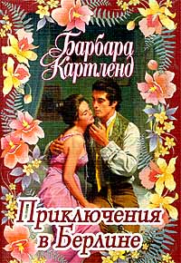 Приключения в Берлине - Барбара Картленд - Читать книги онлайн | Слушать аудиокниги онлайн | Электронная библиотека books-lib.com