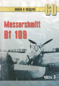 Messerschmitt Bf 109. Часть 3 - Сергей В. Иванов - Читать книги онлайн | Слушать аудиокниги онлайн | Электронная библиотека books-lib.com