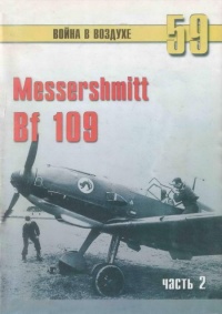 Messerschmitt Bf 109. Часть 2 - Сергей В. Иванов - Читать книги онлайн | Слушать аудиокниги онлайн | Электронная библиотека books-lib.com