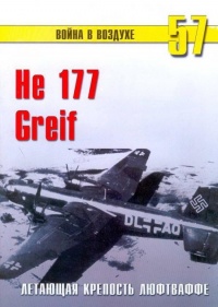 He 177 Greif. Летающая крепость люфтваффе - Сергей В. Иванов - Читать книги онлайн | Слушать аудиокниги онлайн | Электронная библиотека books-lib.com