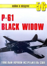 Nortrop P-61 BLack Widow. Тяжелый ночной истребитель США - Сергей В. Иванов - Читать книги онлайн | Слушать аудиокниги онлайн | Электронная библиотека books-lib.com