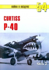 Curtiss P-40. Часть 3 - Сергей В. Иванов - Читать книги онлайн | Слушать аудиокниги онлайн | Электронная библиотека books-lib.com
