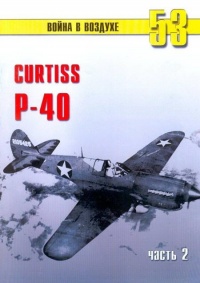 Curtiss P-40. Часть 2 - Сергей В. Иванов - Читать книги онлайн | Слушать аудиокниги онлайн | Электронная библиотека books-lib.com