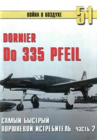 Do 335 «Pfeil». Самый быстный поршневой истребитель. Часть 2 - Сергей В. Иванов - Читать книги онлайн | Слушать аудиокниги онлайн | Электронная библиотека books-lib.com