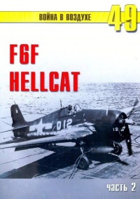 F6F «Hellcat» Часть 2 - Сергей В. Иванов - Читать книги онлайн | Слушать аудиокниги онлайн | Электронная библиотека books-lib.com