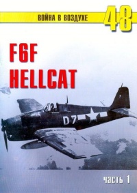 F6F Hellcat Часть 1 - Сергей В. Иванов - Читать книги онлайн | Слушать аудиокниги онлайн | Электронная библиотека books-lib.com